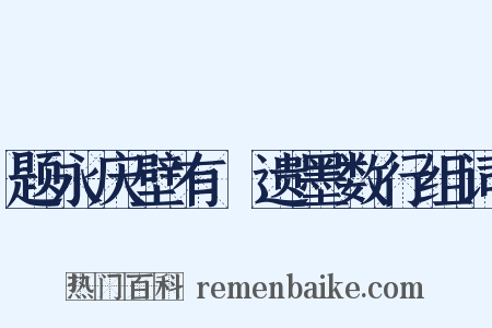 题永庆壁有雱遗墨数行组词是什么意思的图片